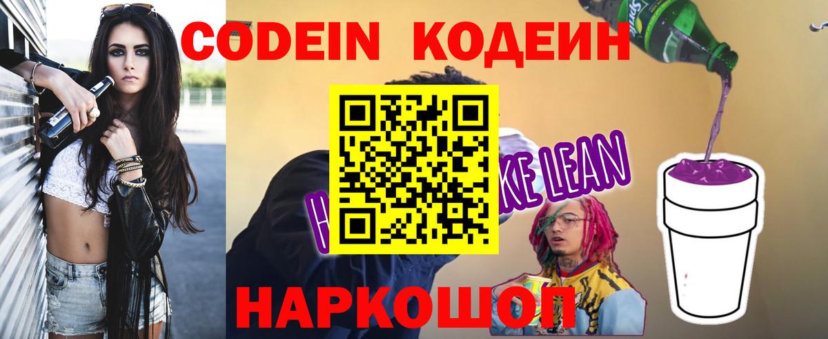 Кодеин Purple Drank Губкин