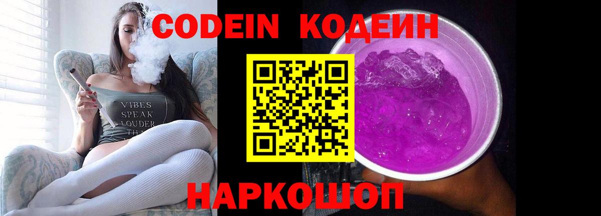 Губкин  Кодеиновый сироп Lean Purple Drank  Вход с VPN  Кодеин напиток Lean (лин) 